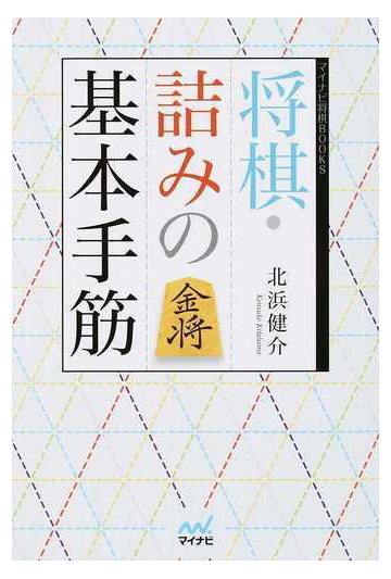 将棋 詰みの基本手筋の通販 北浜健介 紙の本 Honto本の通販ストア