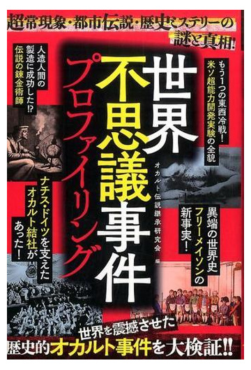 世界不思議事件プロファイリングの通販 オカルト伝説継承研究会 紙の本 Honto本の通販ストア