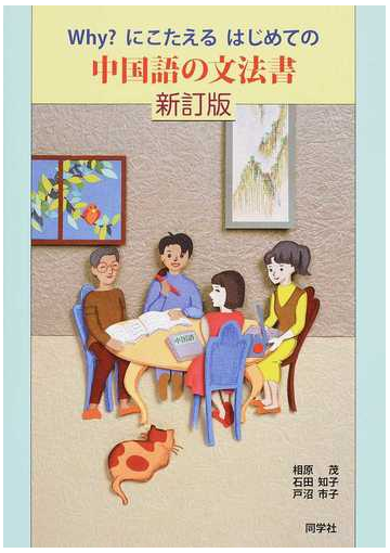 ｗｈｙ にこたえるはじめての中国語の文法書 新訂版の通販 相原 茂 石田 知子 紙の本 Honto本の通販ストア