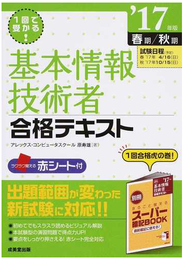 １回で受かる 基本情報技術者合格テキスト １７年版春期 秋期の通販 原寿雄 紙の本 Honto本の通販ストア