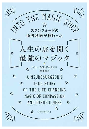 スタンフォードの脳外科医が教わった人生の扉を開く最強のマジックの通販 ジェームズ ドゥティ 関 美和 紙の本 Honto本の通販ストア