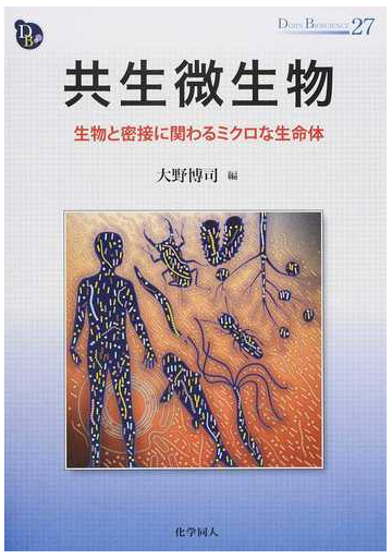 共生微生物 生物と密接に関わるミクロな生命体の通販 大野 博司 紙の本 Honto本の通販ストア