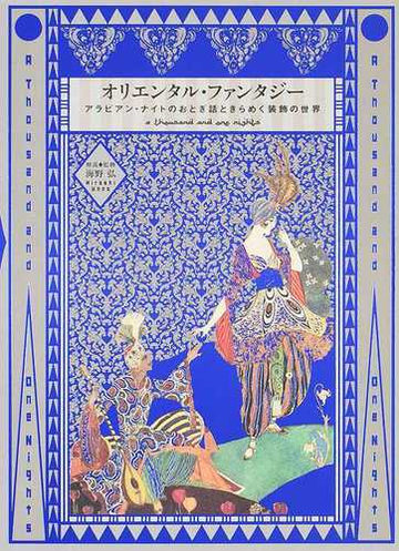 オリエンタル ファンタジー アラビアン ナイトのおとぎ話ときらめく装飾の世界の通販 海野 弘 小説 Honto本の通販ストア