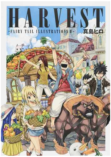ｈａｒｖｅｓｔの通販 真島ヒロ コミック Honto本の通販ストア