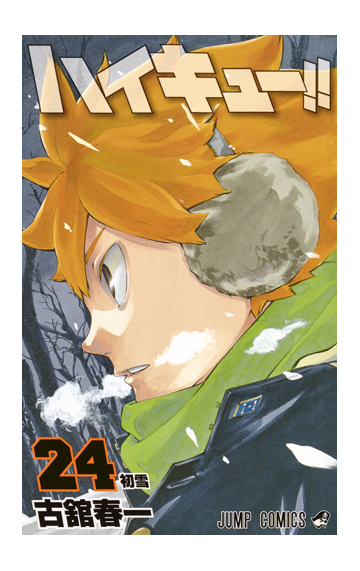 ハイキュー ２４ ジャンプコミックス の通販 古舘春一 ジャンプコミックス コミック Honto本の通販ストア