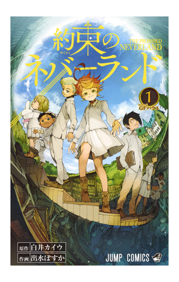 約束のネバーランド １ ジャンプコミックス の通販 白井 カイウ 出水 ぽすか ジャンプコミックス コミック Honto本の通販ストア