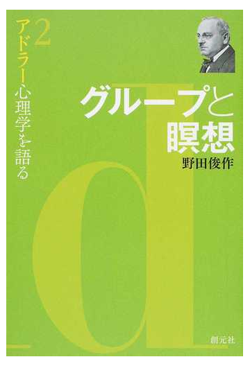 アドラー心理学を語る ２ グループと瞑想の通販 野田 俊作 紙の本 Honto本の通販ストア