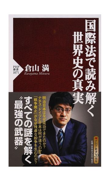 国際法で読み解く世界史の真実の通販 倉山 満 Php新書 紙の本 Honto本の通販ストア