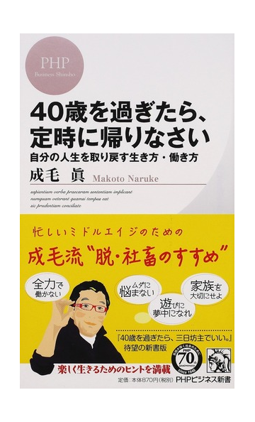 ４０歳を過ぎたら 定時に帰りなさい 自分の人生を取り戻す生き方 働き方の通販 成毛 眞 Phpビジネス新書 紙の本 Honto本の通販ストア