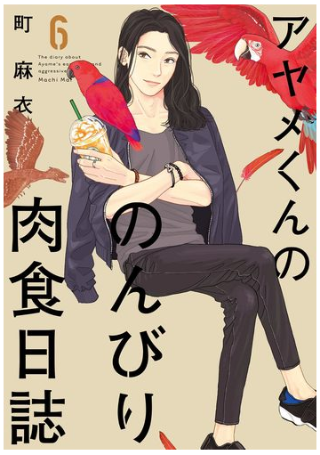 期間限定価格 アヤメくんののんびり肉食日誌 ６ 漫画 の電子書籍 無料 試し読みも Honto電子書籍ストア