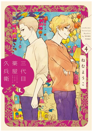 三代目薬屋久兵衛 ４ 漫画 の電子書籍 無料 試し読みも Honto電子書籍ストア