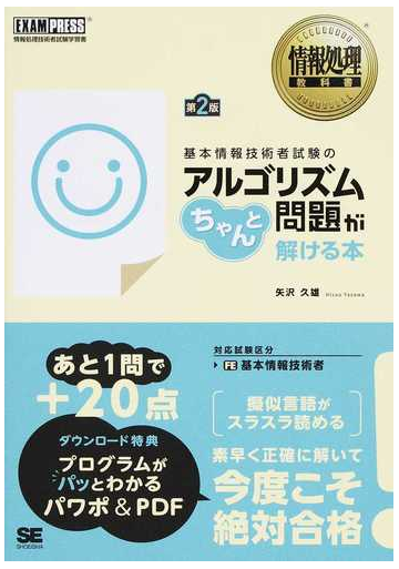 基本情報技術者試験のアルゴリズム問題がちゃんと解ける本 情報処理技術者試験学習書 第２版の通販 矢沢久雄 紙の本 Honto本の通販ストア