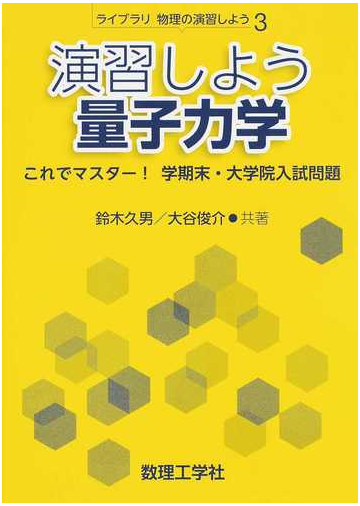 演習しよう量子力学 これでマスター 学期末 大学院入試問題の通販 鈴木 久男 大谷 俊介 紙の本 Honto本の通販ストア