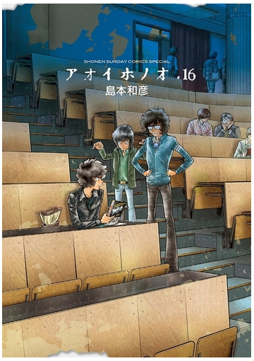 アオイホノオ 16 漫画 の電子書籍 無料 試し読みも Honto電子書籍ストア