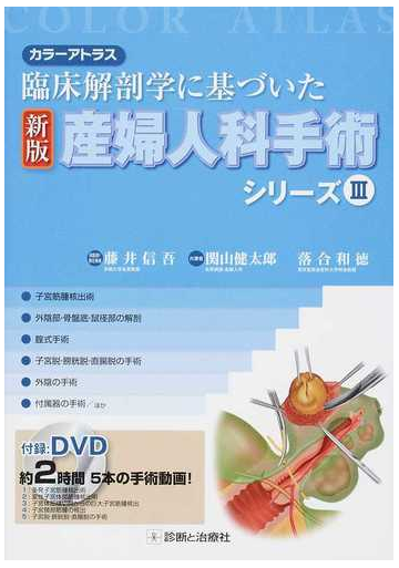 産婦人科手術シリーズ カラーアトラス 臨床解剖学に基づいた 新版 3の通販 藤井 信吾 関山 健太郎 紙の本 Honto本の通販ストア