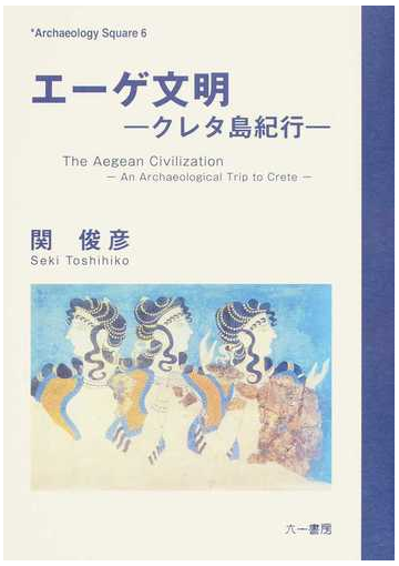 エーゲ文明 クレタ島紀行の通販 関 俊彦 紙の本 Honto本の通販ストア