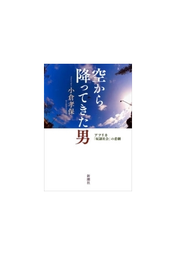 空から降ってきた男 アフリカ 奴隷社会 の悲劇 の電子書籍 Honto電子書籍ストア