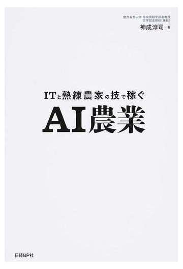 ｉｔと熟練農家の技で稼ぐａｉ農業の通販 神成 淳司 紙の本 Honto本の通販ストア