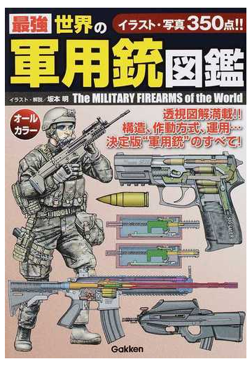 最強世界の軍用銃図鑑 イラスト 写真３５０点 の通販 坂本明 紙の本 Honto本の通販ストア