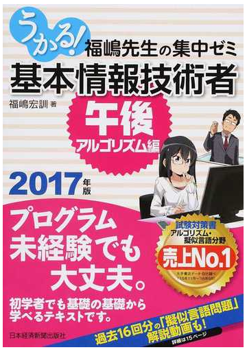 うかる 基本情報技術者 福嶋先生の集中ゼミ ２０１７年版午後 アルゴリズム編の通販 福嶋宏訓 紙の本 Honto本の通販ストア