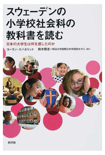 スウェーデンの小学校社会科の教科書を読む 日本の大学生は何を感じた
