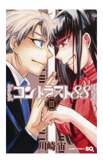 コントラスト 3 ジャンプコミックス の通販 川崎宙 ジャンプコミックス コミック Honto本の通販ストア