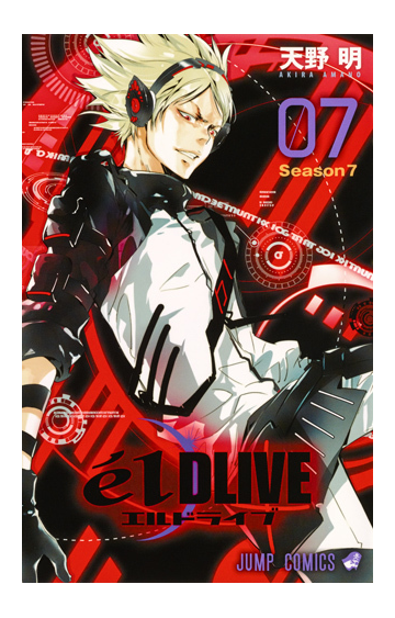 エルドライブ ０７ ジャンプコミックス の通販 天野明 ジャンプコミックス コミック Honto本の通販ストア
