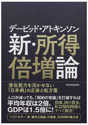 デービッド アトキンソン新 所得倍増論 潜在能力を活かせない 日本病 の正体と処方箋の通販 デービッド アトキンソン 紙の本 Honto本の通販ストア