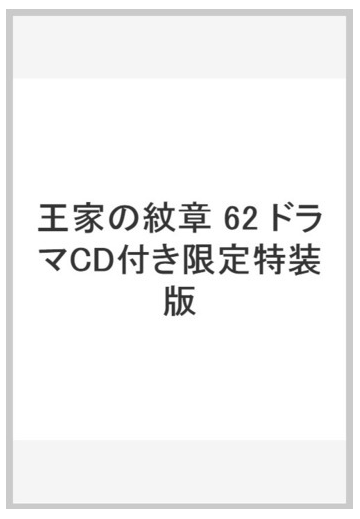 王家の紋章 62 ドラマcd付き限定特装版の通販 細川智栄子あんど芙 みん コミック Honto本の通販ストア