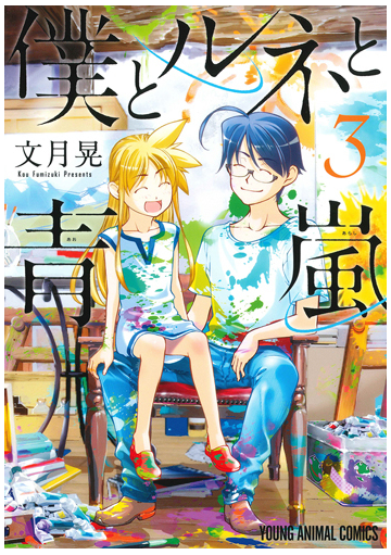 僕とルネと青嵐 ３ ｙｏｕｎｇ ａｎｉｍａｌ ｃｏｍｉｃｓ の通販 文月晃 コミック Honto本の通販ストア