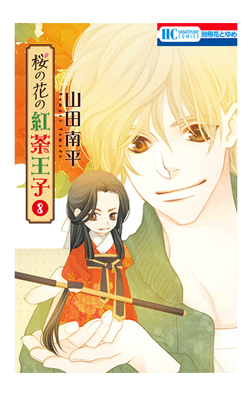 桜の花の紅茶王子 ８ 花とゆめｃｏｍｉｃｓ の通販 山田南平 花とゆめコミックス コミック Honto本の通販ストア