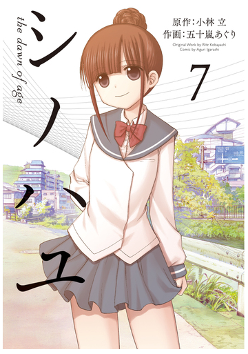 シノハユ ７ ｔｈｅ ｄａｗｎ ｏｆ ａｇｅ ビッグガンガンコミックスｓｕｐｅｒ の通販 小林立 五十嵐あぐり コミック Honto本の通販ストア