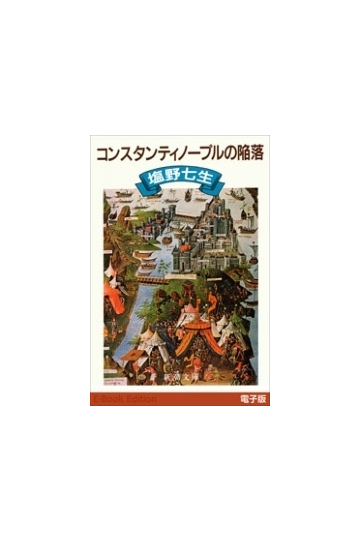 コンスタンティノープルの陥落 新潮文庫 の電子書籍 Honto電子書籍ストア