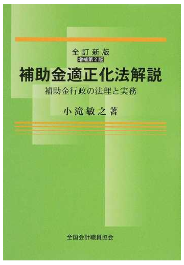 보조금 적정화법해설 보조금 행정의 법리와 실무 전정신판 증보 제2판의 통판/코타키 토시유키 - 지의 본：honto본의 통판 스토어