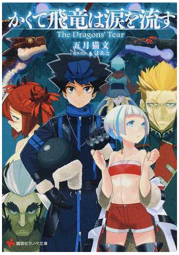 かくて飛竜は涙を流すの通販 五月 猫文 講談社ラノベ文庫 紙の本 Honto本の通販ストア