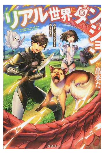 リアル世界にダンジョンが出来た １の通販 ダンジョンマスター 大熊 まい 紙の本 Honto本の通販ストア