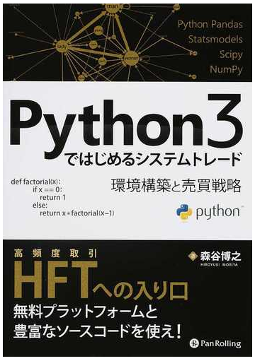 ｐｙｔｈｏｎ３ではじめるシステムトレード 環境構築と売買戦略の通販 森谷 博之 紙の本 Honto本の通販ストア