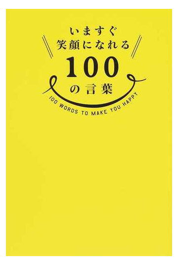 いますぐ笑顔になれる１００の言葉の通販 紙の本 Honto本の通販ストア