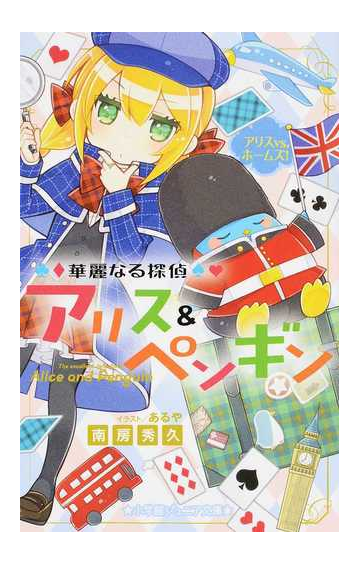華麗なる探偵アリス ペンギン ８ アリスｖｓ ホームズ の通販 南房秀久 あるや 小学館ジュニア文庫 紙の本 Honto本の通販ストア