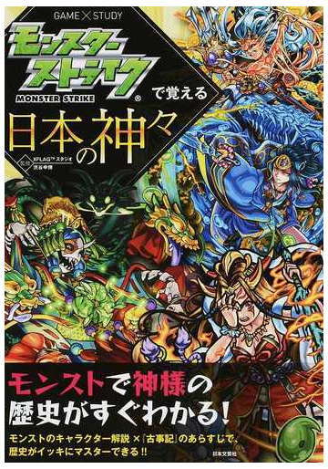 モンスターストライクで覚える日本の神々の通販 ｘｆｌａｇスタジオ 渋谷 申博 紙の本 Honto本の通販ストア