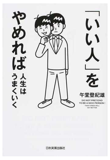 いい人 をやめれば人生はうまくいくの通販 午堂登紀雄 紙の本 Honto本の通販ストア