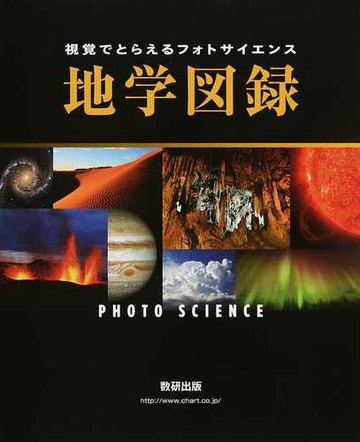 視覚でとらえるフォトサイエンス地学図録の通販 数研出版編集部 紙の本 Honto本の通販ストア