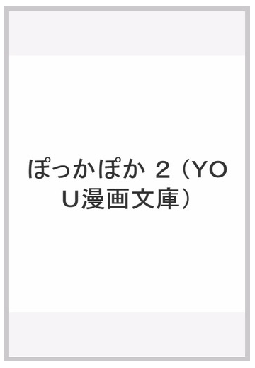 ぽっかぽか ２の通販 深見 じゅん 紙の本 Honto本の通販ストア