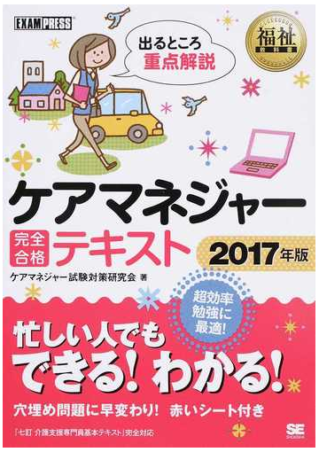 ケアマネジャー完全合格テキスト ２０１７年版の通販 ケアマネジャー試験対策研究会 紙の本 Honto本の通販ストア