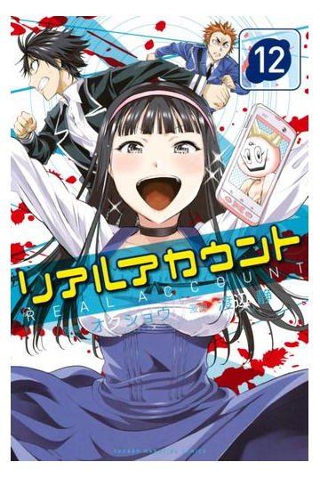 リアルアカウント 12 漫画 の電子書籍 無料 試し読みも Honto電子書籍ストア