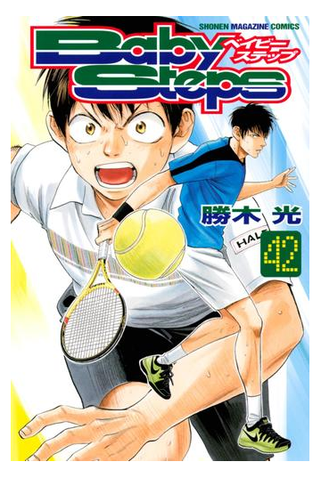 ベイビーステップ 42 漫画 の電子書籍 無料 試し読みも Honto電子書籍ストア