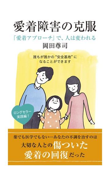 愛着障害の克服 愛着アプローチ で 人は変われる の電子書籍 Honto電子書籍ストア