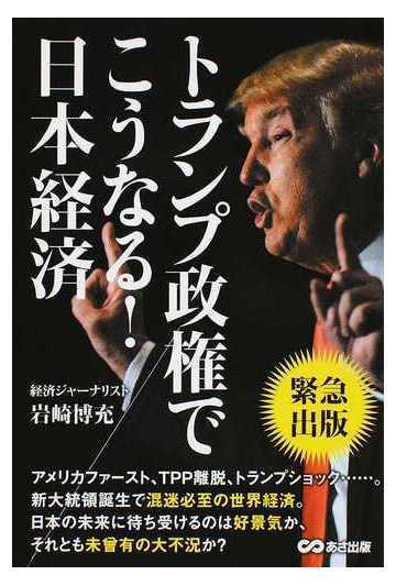 トランプ政権でこうなる 日本経済の通販 岩崎博充 紙の本 Honto本の通販ストア