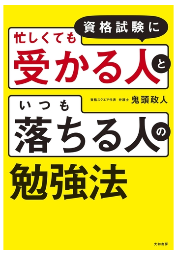 資格試験に 忙しくても受かる人 と いつも落ちる人 の勉強法の電子書籍 Honto電子書籍ストア