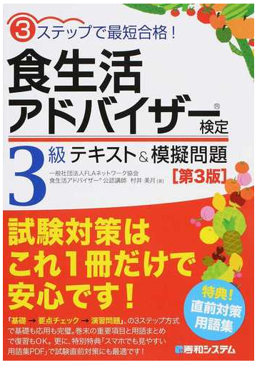 食生活アドバイザー検定３級テキスト 模擬問題 ３ステップで最短合格 第３版の通販 村井美月 紙の本 Honto本の通販ストア